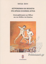 ΑΣΤΡΟΝΟΜΙΑ ΚΑΙ ΒΙΟΛΟΓΙΑ ΣΤΑ ΑΡΧΑΙΑ ΕΛΛΗΝΙΚΑ ΑΓΓΕΙΑ
