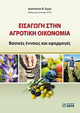 Εισαγωγή στην αγροτική οικονομία: Βασικές έννοιες και εφαρμογές