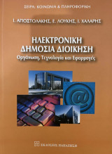 Ηλεκτρονική δημόσια διοίκηση: Οργάνωση, τεχνολογία και εφαρμογές