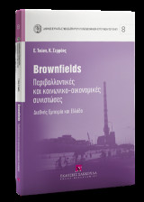 Brownfileds -Περιβαλλοντικές και κοινωνικο-οικονομικές συνιστώσες
