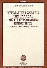 ΧΡΗΜΑΤΙΚΕΣ ΣΧΕΣΕΙΣ ΤΗΣ ΕΛΛΑΔΑΣ ΜΕ ΤΙΣ ΕΥΡΩΠΑΙΚΕΣ ΚΟΙΝΟΤΗΤΕΣ