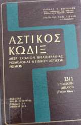 Αστικος κωδιξ Β1 Ενοχικον Δικαιον