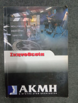 Σκηνοθεσία ακμή 1ο έτος