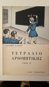 Τετράδιο Αριθμητικής