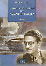 Η συμπαντική ποίηση του Σαράντου Παυλέα: Δοκίμιο