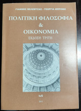 Πολιτική Φιλοσοφία και Οικονομία