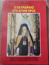 Ο Πατριάρχης στον Άγιον Όρος