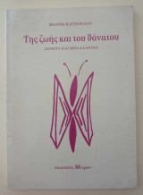Της ζωής και του θανάτου
