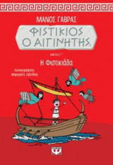 Φυστίκιος ο Αιγινήτης 3: Η Φιστικιάδα