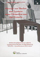 Θέατρο για παιδιά και σχολείο στην Ολλανδία και την Ελλάδα: Η ολλανδική πρακτική και η δράση των κλιμακίων θεάτρου του προγράμματος "Μελίνα - Εκπαίδευση και πολιτισμός"