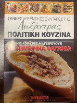 Οι νέες αυθεντικές συνταγές της Λωξάντρας Πολίτικη κουζίνα - Τεύχος 1152 - Καθημερινά Φαγάκια