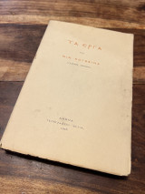 Τα έργα του Νικολαου Κογεβινα Γλαύκου Πόντιου