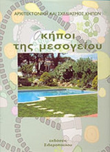 Κήποι Της Μεσογείου Αρχιτεκτονική και σχεδιασμός κήπων