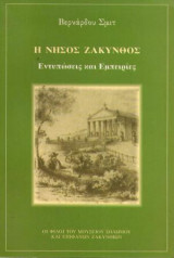 Η νήσος Ζάκυνθος-Εντυπώσεις και Εμπειρίες