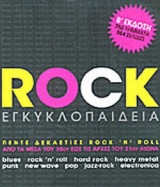 ROCK ΕΓΚΥΚΛΟΠΑΙΔΕΙΑ - ΠΕΝΤΕ ΔΕΚΑΕΤΙΕΣ ROCK 'N' ROLL
