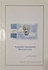 Εγχειριδιο αεροπορικης μετεωρολογιας