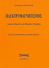 Ηλεκτρομαγνητισμός