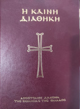 Η καινή Διαθήκη
