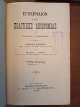 Εγχειρίδιον της πολιτικής δικονομίας τόμοι 1,2&3 (1924-1925-1926)
