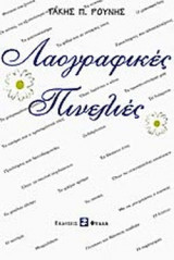 ΛΑΟΓΡΑΦΙΚΕΣ ΠΙΝΕΛΙΕΣ