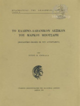 Το Ελληνο-Αλβανικόν Λεξικόν του Μάρκου Μπότσαρη