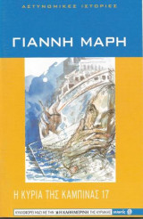Η κυρία της καμπίνας 17