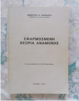 Εφαρμοσμένη Θεωρία Αναμονής (Ουρές Αναμονής)