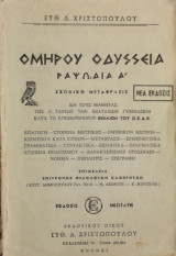 Ομήρου Οδύσσεια, Ράψωδία Α΄- Σχολική μετάφρασις