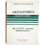 Ακολουθίες πραγματικών αριθμών - 400 λυμένες ασκήσεις - Μεθοδολογία - 1986 - Γ. Καρεκλίδης - (Ο31).