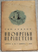 Υπουργική περιπέτεια Γερ.Λύχνος 1948