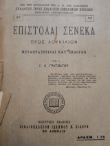 Επιστολαί Σενεκα προς Λουκιλιον