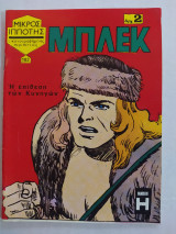 Μπλεκ τεύχος 102