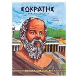 Σωκράτης Ο Μεγάλος Δάσκαλος