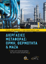 Αρχές Διεργασιών Μεταφοράς και Διεργασιών Διαχωρισμού: Διεργασίες Μεταφοράς: Ορμή, Θερμότητα και Μάζα