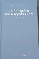 Το πορτρέτο του Ντόριαν Γκρέυ