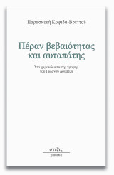 Πέραν βεβαιότητας και αυταπάτης: Στα χαρακώματα της γραφής του Γιώργου Δουατζή