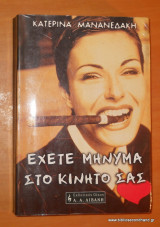 Έχετε μήνυμα στο κινητό σας
