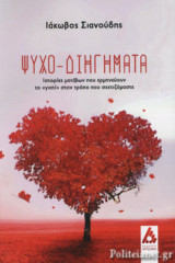 ΨΥΧΟ-ΔΙΗΓΗΜΑΤΑ