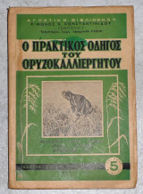 Ο πρακτικος οδηγος του ορυζοκαλλιεργητου 1953 σπυρος σπυρου