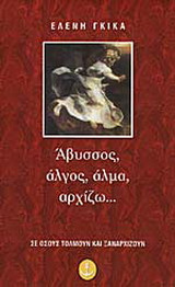 Άβυσσος, άλγος, άλμα, αρχίζω…: Ποιήματα
