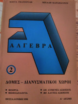 Άλγεβρα 2 Δομές- διανυσματικοί χώροι