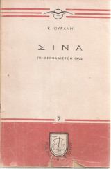 Σινά, το θεοβάδιστον όρος