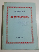 <<Τι ανταποδώσω>>;