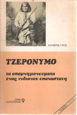 Τα απομνημονεύματα ενός ινδιάνου επαναστάτη