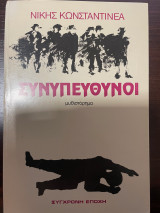 Συνυπεύθυνοι