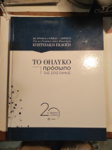 20 χρόνια L'Oreal - UNESCO: Επετειακή έκδοση - Το θηλυκό πρόσωπο της επιστήμης