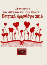 Στον καιρό της αγάπης και του έρωτα: Ποιητικό ημερολόγιο 2016