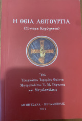 Η Θεία Λειτουργία (σύντομα κηρύγματα)