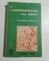 Ο λαθρεμπορος του Θεού