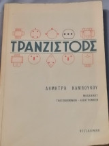 Τρανζίστορς